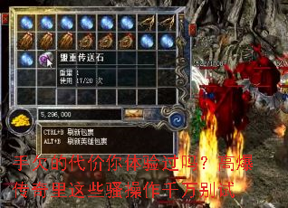 手欠的代价你体验过吗?高爆传奇里这些骚操作千万别试 手欠的代价你体验过吗?高爆传奇里这些骚操作千万别试