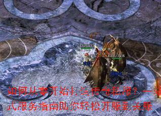 如何从零开始打造传奇私服?一站式服务指南助你轻松开服到关服 如何从零开始打造传奇私服?一站式服务指南助你轻松开服到关服