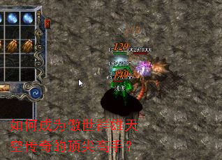 如何成为傲世群雄天空传奇的顶尖高手? 如何成为傲世群雄天空传奇的顶尖高手?