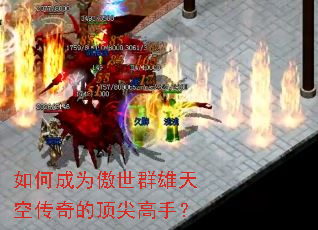 如何成为傲世群雄天空传奇的顶尖高手? 如何成为傲世群雄天空传奇的顶尖高手?