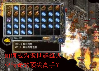 如何成为傲世群雄天空传奇的顶尖高手? 如何成为傲世群雄天空传奇的顶尖高手?