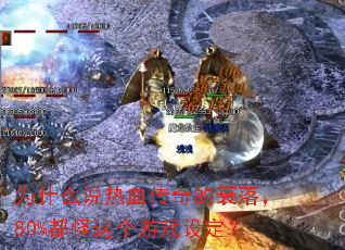 为什么说热血传奇的衰落,80%都怪这个游戏设定? 为什么说热血传奇的衰落,80%都怪这个游戏设定?