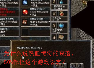 为什么说热血传奇的衰落,80%都怪这个游戏设定? 为什么说热血传奇的衰落,80%都怪这个游戏设定?