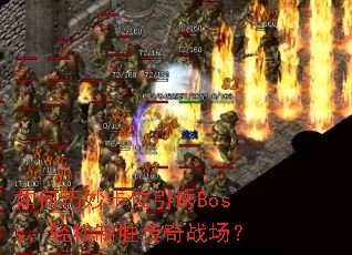 ������λ����Boss��������ʤ����ս����