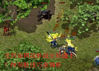 法师如何战胜战士和道士?PK制胜技巧全解析 法师如何战胜战士和道士?PK制胜技巧全解析