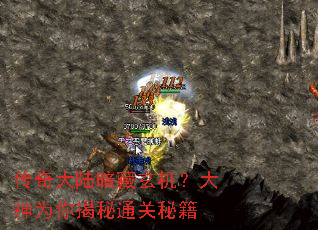 传奇大陆暗藏玄机?大神为你揭秘通关秘籍 传奇大陆暗藏玄机?大神为你揭秘通关秘籍