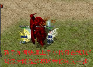 新手如何快速上手小传奇在线玩?玛法大陆起步攻略带你领先一步 新手如何快速上手小传奇在线玩?玛法大陆起步攻略带你领先一步