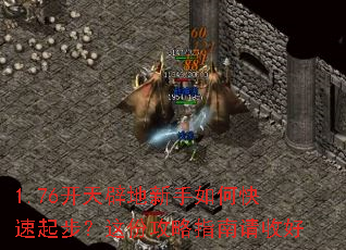 1.76开天辟地新手如何快速起步?这份攻略指南请收好 1.76开天辟地新手如何快速起步?这份攻略指南请收好