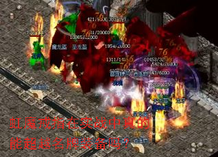 虹魔戒指在实战中真的能超越名牌装备吗? 虹魔戒指在实战中真的能超越名牌装备吗?