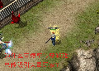 为什么高爆率传奇游戏总能吸引大量玩家? 为什么高爆率传奇游戏总能吸引大量玩家?