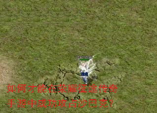 如何才能在荣耀征途传奇手游中成功攻占沙巴克? 如何才能在荣耀征途传奇手游中成功攻占沙巴克?