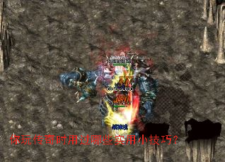 你玩传奇时用过哪些实用小技巧? 你玩传奇时用过哪些实用小技巧?