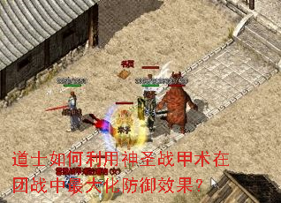 道士如何利用神圣战甲术在团战中最大化防御效果? 道士如何利用神圣战甲术在团战中最大化防御效果?