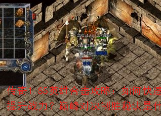 传奇1.85英雄合击攻略:如何快速提升战力?巅峰对决制胜秘诀是什么? 传奇1.85英雄合击攻略:如何快速提升战力?巅峰对决制胜秘诀是什么?