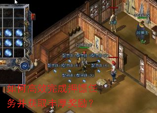 如何高效完成押镖任务并获取丰厚奖励? 如何高效完成押镖任务并获取丰厚奖励?