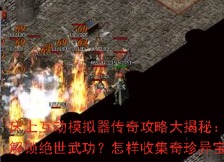 床上互动模拟器传奇攻略大揭秘:如何解锁绝世武功?怎样收集奇珍异宝? 床上互动模拟器传奇攻略大揭秘:如何解锁绝世武功?怎样收集奇珍异宝?