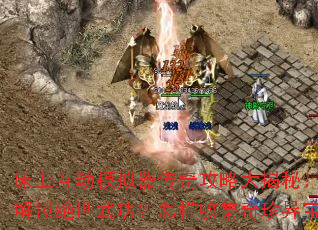 床上互动模拟器传奇攻略大揭秘:如何解锁绝世武功?怎样收集奇珍异宝? 床上互动模拟器传奇攻略大揭秘:如何解锁绝世武功?怎样收集奇珍异宝?