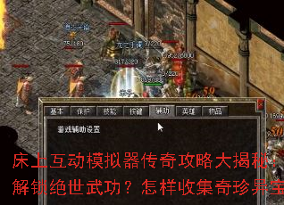 床上互动模拟器传奇攻略大揭秘:如何解锁绝世武功?怎样收集奇珍异宝? 床上互动模拟器传奇攻略大揭秘:如何解锁绝世武功?怎样收集奇珍异宝?