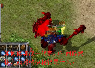 如何修炼成一代宗师?问鼎武林之巅的终极秘籍是什么? 如何修炼成一代宗师?问鼎武林之巅的终极秘籍是什么?