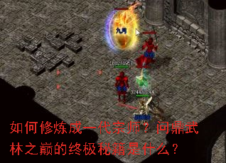 如何修炼成一代宗师?问鼎武林之巅的终极秘籍是什么? 如何修炼成一代宗师?问鼎武林之巅的终极秘籍是什么?