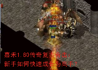 嘉禾1.80传奇复古合击:新手如何快速成长为高手? 嘉禾1.80传奇复古合击:新手如何快速成长为高手?