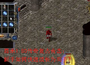 嘉禾1.80传奇复古合击:新手如何快速成长为高手? 嘉禾1.80传奇复古合击:新手如何快速成长为高手?