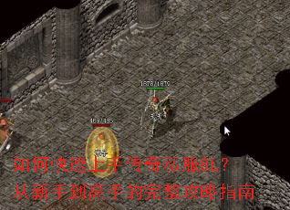 如何快速上手传奇私服8L?从新手到高手的完整攻略指南 如何快速上手传奇私服8L?从新手到高手的完整攻略指南