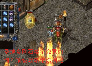 圣地金刚石爆率究竟如何?顶级攻略带你揭秘 圣地金刚石爆率究竟如何?顶级攻略带你揭秘