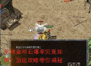 圣地金刚石爆率究竟如何?顶级攻略带你揭秘 圣地金刚石爆率究竟如何?顶级攻略带你揭秘