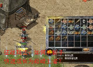 征战玛法:如何从新手快速成长为巅峰王者? 征战玛法:如何从新手快速成长为巅峰王者?