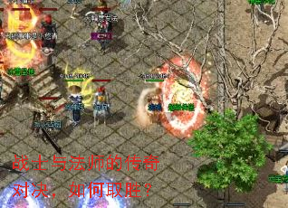 战士与法师的传奇对决,如何取胜? 战士与法师的传奇对决,如何取胜?