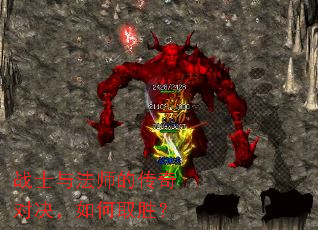 战士与法师的传奇对决,如何取胜? 战士与法师的传奇对决,如何取胜?