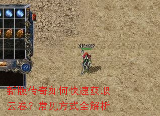 新版传奇如何快速获取云卷?常见方式全解析 新版传奇如何快速获取云卷?常见方式全解析