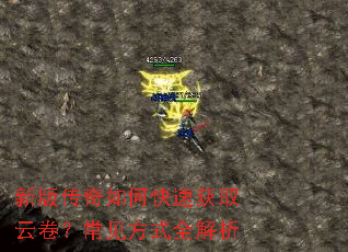 新版传奇如何快速获取云卷?常见方式全解析 新版传奇如何快速获取云卷?常见方式全解析