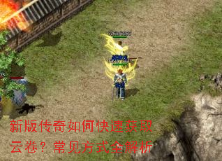 新版传奇如何快速获取云卷?常见方式全解析 新版传奇如何快速获取云卷?常见方式全解析