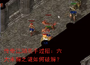 传奇江湖高手过招:六大未解之谜如何破解? 传奇江湖高手过招:六大未解之谜如何破解?