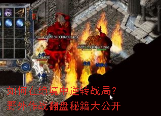 ����ھ�������תս�֣�Ұ����ս�����ؼ��󹫿�