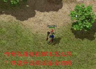 ����˽���һ��ű���ô�ã���������ˢװ��ȫ����