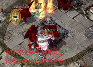 ������Ϸ��������ưԣ�ʮ�󱦵��ؼ�����Ƕ�