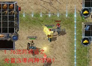 1.76法师诱惑之光首选哪两种怪物? 1.76法师诱惑之光首选哪两种怪物?