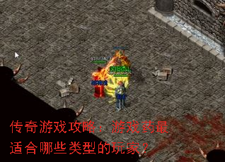 ������Ϸ���ԣ���Ϸҩ���ʺ���Щ���͵���ң�