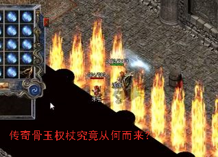 传奇骨玉权杖究竟从何而来? 传奇骨玉权杖究竟从何而来?