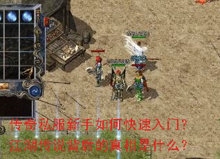 传奇私服新手如何快速入门?江湖传说背后的真相是什么? 传奇私服新手如何快速入门?江湖传说背后的真相是什么?