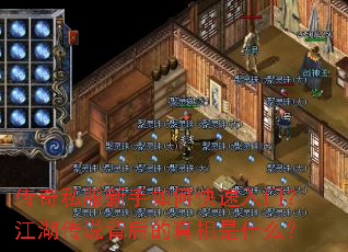 传奇私服新手如何快速入门?江湖传说背后的真相是什么? 传奇私服新手如何快速入门?江湖传说背后的真相是什么?