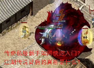 传奇私服新手如何快速入门?江湖传说背后的真相是什么? 传奇私服新手如何快速入门?江湖传说背后的真相是什么?