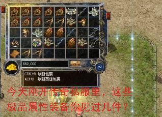 今天刚开传奇私服里,这些极品属性装备你见过几件? 今天刚开传奇私服里,这些极品属性装备你见过几件?