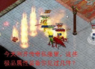 今天刚开传奇私服里,这些极品属性装备你见过几件? 今天刚开传奇私服里,这些极品属性装备你见过几件?