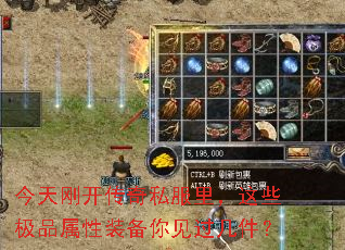 今天刚开传奇私服里,这些极品属性装备你见过几件? 今天刚开传奇私服里,这些极品属性装备你见过几件?