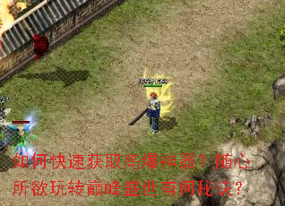 如何快速获取高爆神器?随心所欲玩转巅峰盛世有何秘诀? 如何快速获取高爆神器?随心所欲玩转巅峰盛世有何秘诀?