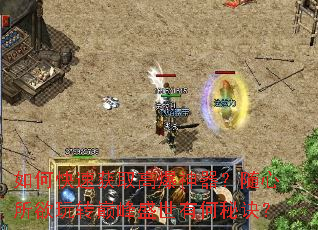 如何快速获取高爆神器?随心所欲玩转巅峰盛世有何秘诀? 如何快速获取高爆神器?随心所欲玩转巅峰盛世有何秘诀?